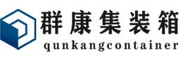 枞阳集装箱 - 枞阳二手集装箱 - 枞阳海运集装箱 - 群康集装箱服务有限公司